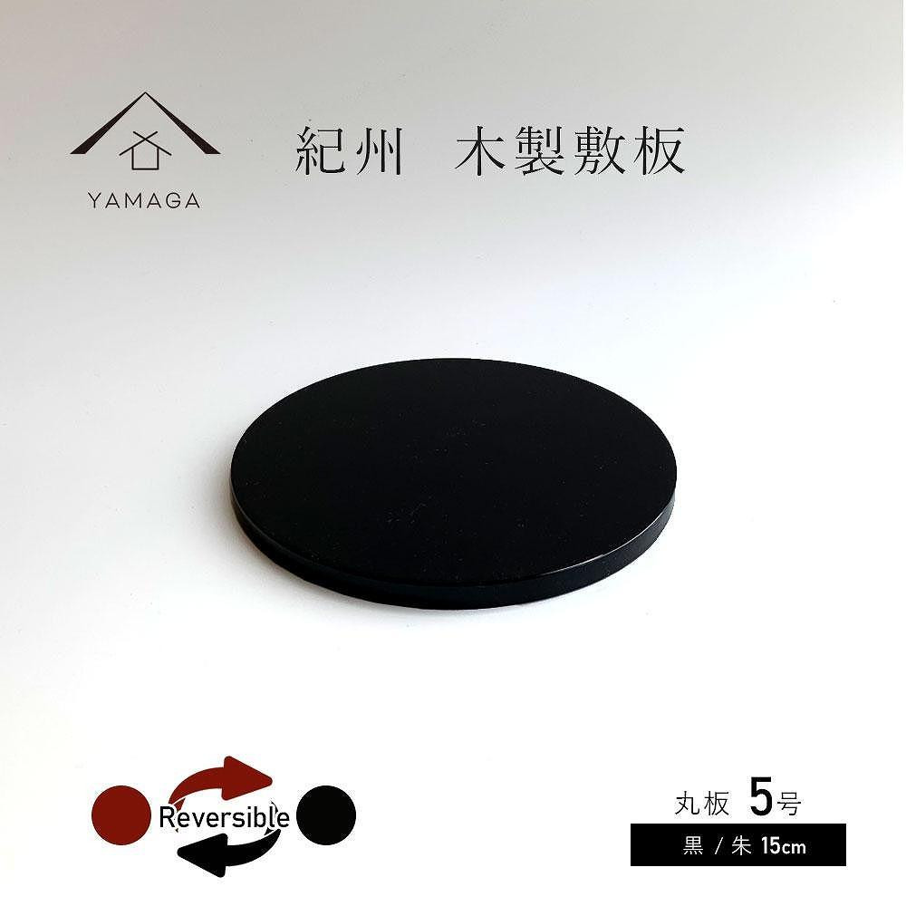 
木製 丸板 敷板 花台 黒/朱 5号(15cm) 床の間 フィギュア
