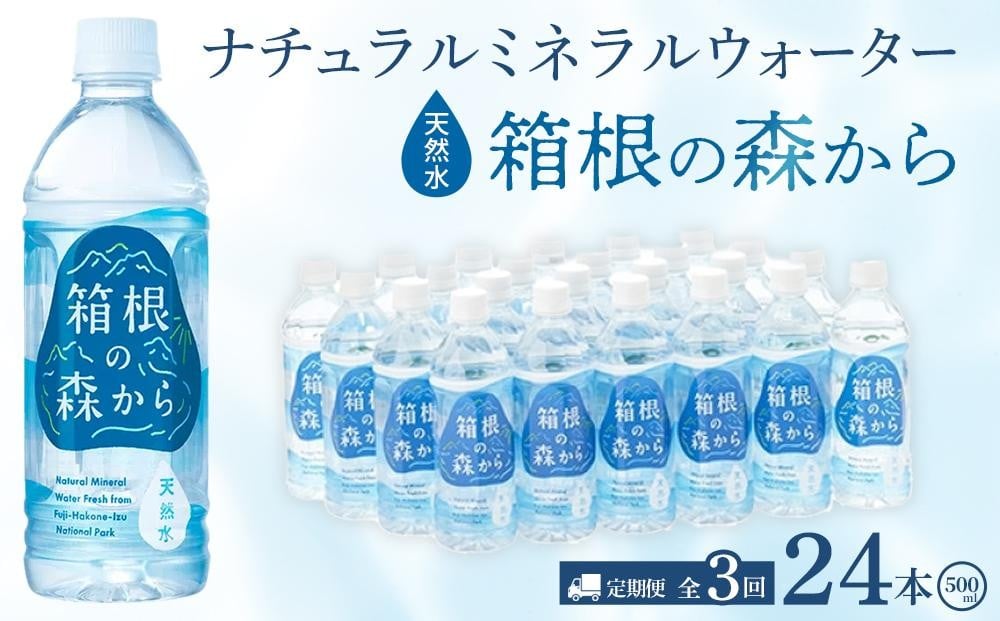 
【定期便全3回】ナチュラルミネラルウォーター　箱根の森から　500ml×24本（月１回発送）
