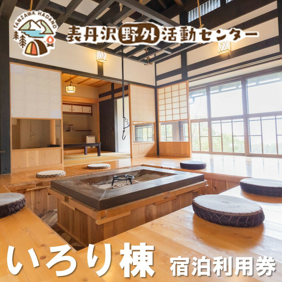 【ふるさと納税】表丹沢野外活動センターいろり棟宿泊利用券3,000～30,000円分｜宿泊補助券 自然とのふれあい ふるさと 野外活動 古民家 囲炉裏 里山 神奈川 秦野 丹沢 キャンプ 関東 自炊 焚火 和室