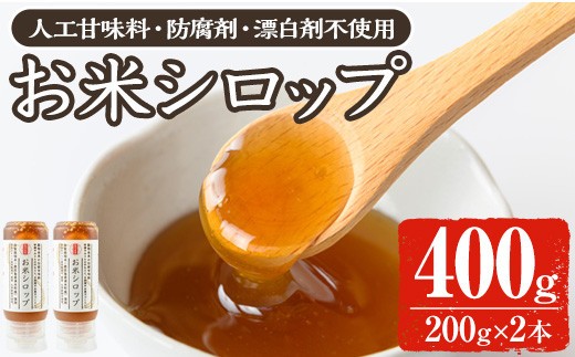 
            y471 《数量限定》お米シロップ 計400g（200g×2本） おやつ 朝食 人工甘味料不使用 防腐剤不使用 漂白剤不使用 化学肥料不使用 農薬不使用 有機 有機農業 有機肥料 【雲月農園】
          