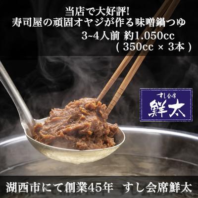 ふるさと納税 湖西市 すし会席鮮太　当店で大好評!寿司屋の頑固オヤジが作る本気の鍋つゆ(350cc×3本) |  | 01