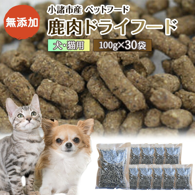 【ふるさと納税】小諸産 鹿肉 ドライフード 100g×30袋 肉の加工品・鹿肉・犬猫用・ペット用品・ペットフード 　お届け：決済より1ヶ月以内に発送