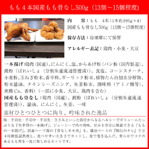 M582【鳥一】鶏肉 チキン 若鶏一本揚げ(もも4本/国産もも骨なし500g)セット