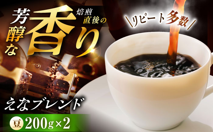 【スピード配送】コーヒー えなブレンド 豆 200g×2袋 / 珈琲豆 コーヒー豆 ブレンド コーヒー 珈琲 自宅カフェ ハンドドリップ 香り 飲料 お取り寄せ 贈答 ギフト 人気 おすすめ 岐阜県 