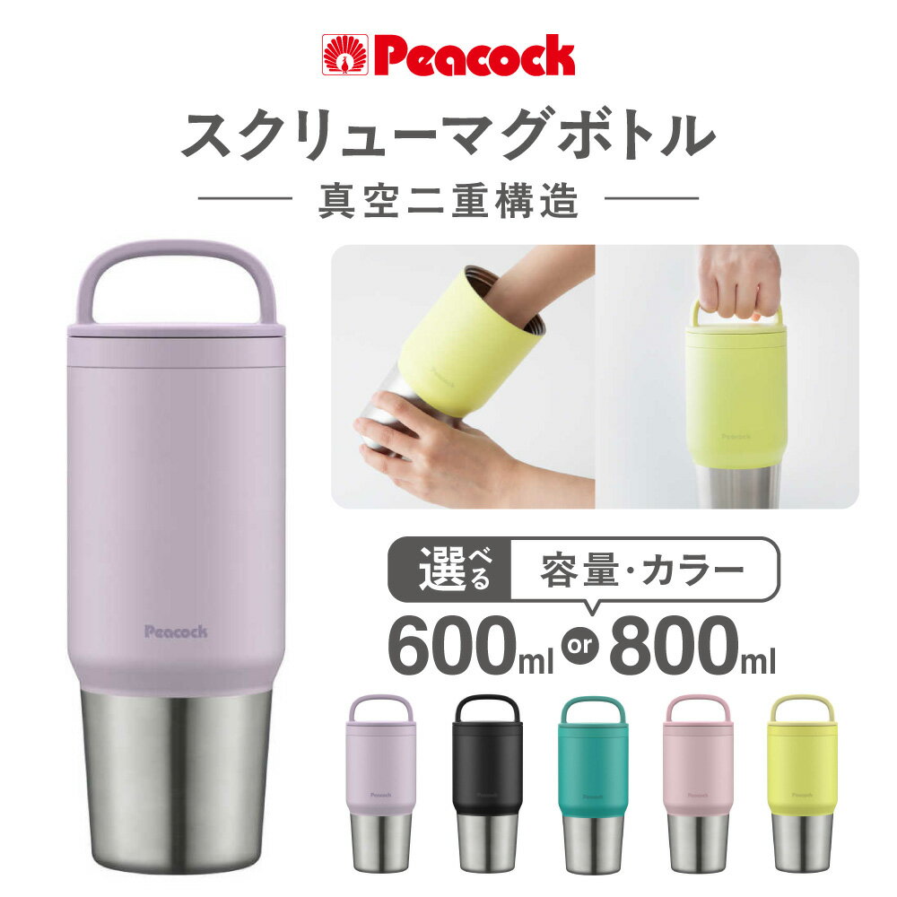 【ふるさと納税】スクリューマグボトル マグボトル ステンレス製 真空二重構造 幅広口径 食洗器対応 全パーツ洗える ハンドル付き 氷止め飲み口 ドリンクホルダー対応 大容量 保温 保冷 選べるカラー アイス ホット