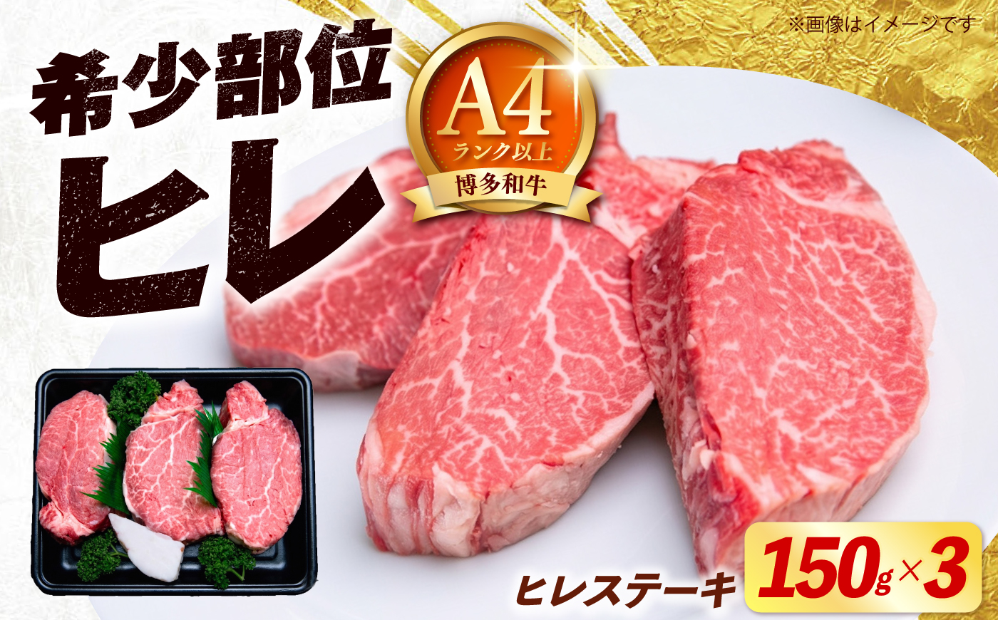 【希少部位！】博多和牛 ヒレ ステーキ 150g×3枚 （計450g）《築上町》【肉のくまもと屋】 [ABEZ043]