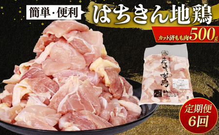【 鶏肉 定期便6回 】 鶏肉 もも肉 カット済み500g ag35