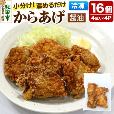 ふるさと納税 秋田市 からあげ 【しょうゆ】 4個入×4パック|15_mms-080401