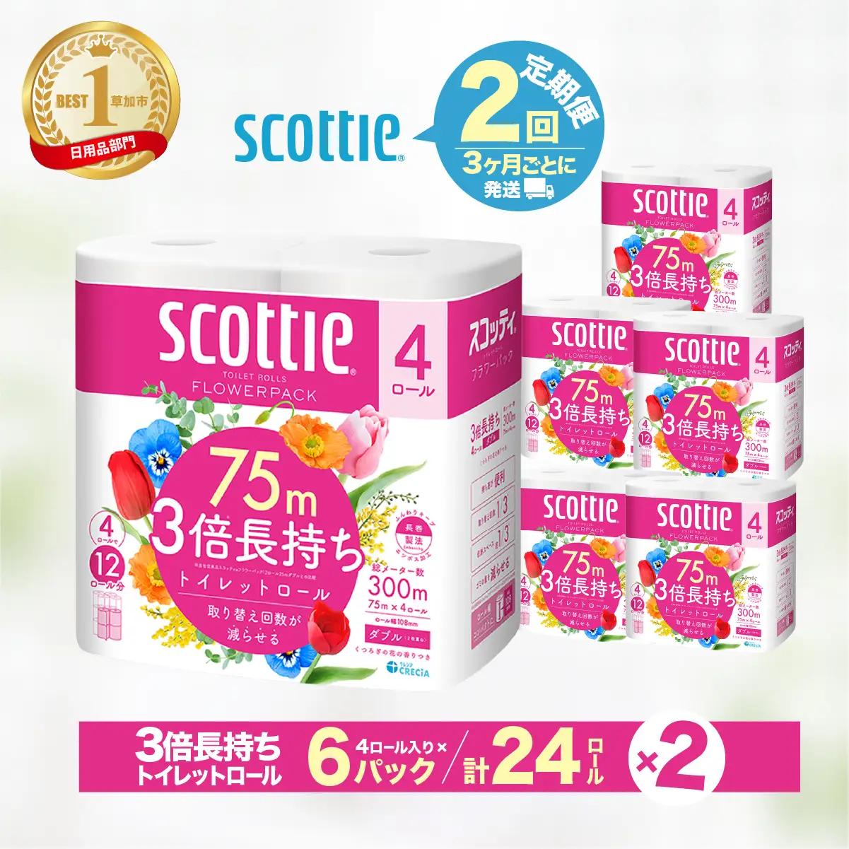 トイレットペーパー 【定期便 3ヶ月×2回】 ダブル スコッティ 草加市