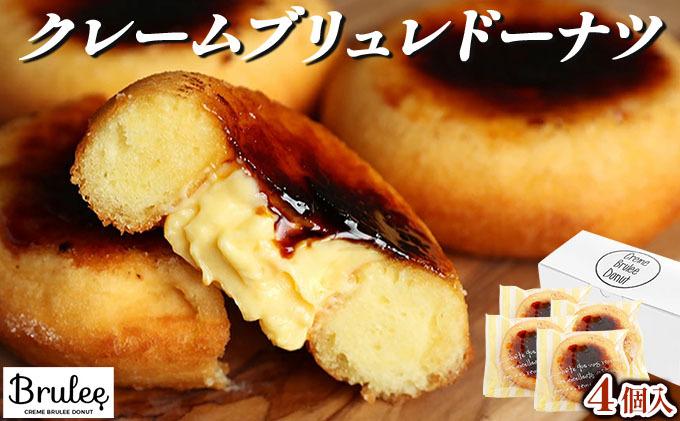 【Brulee kyoto】TVで紹介! クレームブリュレドーナツ 4個｜京都 人気店 贅沢スイーツ ご褒美スイーツ［ 京都 スイーツ 人気店 カスタード入りドーナツ 濃厚 おいしい グルメ 人気 おすすめ お取り寄せ 通販 送料無料 ふるさと納税 ］ 261009_A-QQ004