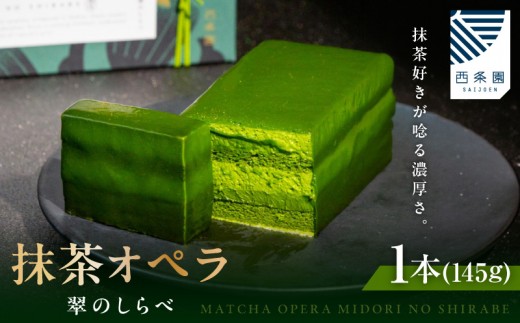 
                  抹茶オペラ　翠のしらべ・A204
                