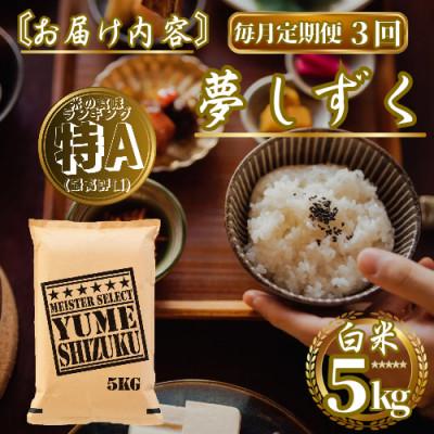 ふるさと納税 佐賀県 【毎月定期便】『夢しずく』白米5kg(佐賀県)【41ANAD024】全3回 |  | 03