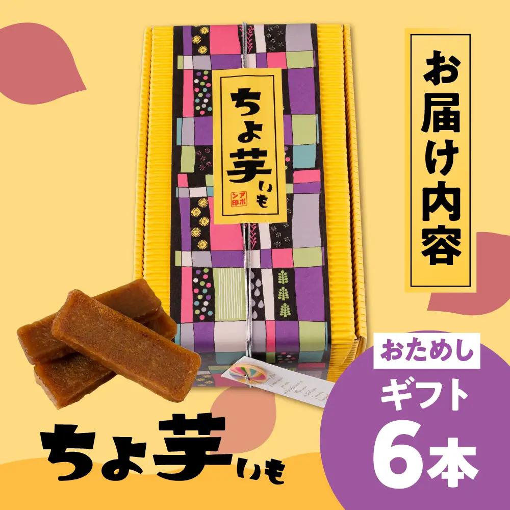 《先行予約》干し芋 ギフト ちょ芋 6本 干し芋