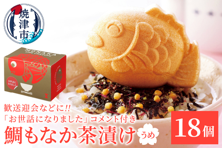 a30-305　お世話になりました、メッセージ鯛もなか茶漬け18個