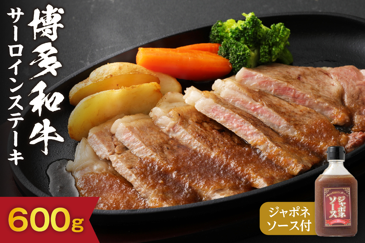  黒毛和牛 (博多和牛) サーロインステーキ 200g×3枚（ジャポネソース付）【伊豆丸商店】_HA0186