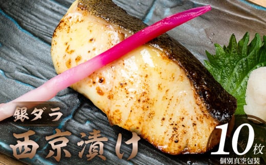 銀ダラ西京漬け　10枚_銀ダラ 西京漬け 10枚 銀鱈 西京漬け 70g × 10枚 計 700g 真空 個包装 小分け 便利 簡単調理 福岡県産 九州味噌 おかず おつまみ 魚 漬け魚 冷凍 加工品 惣菜 お取り寄せ お取り寄せグルメ 久留米市 送料無料_Cs313