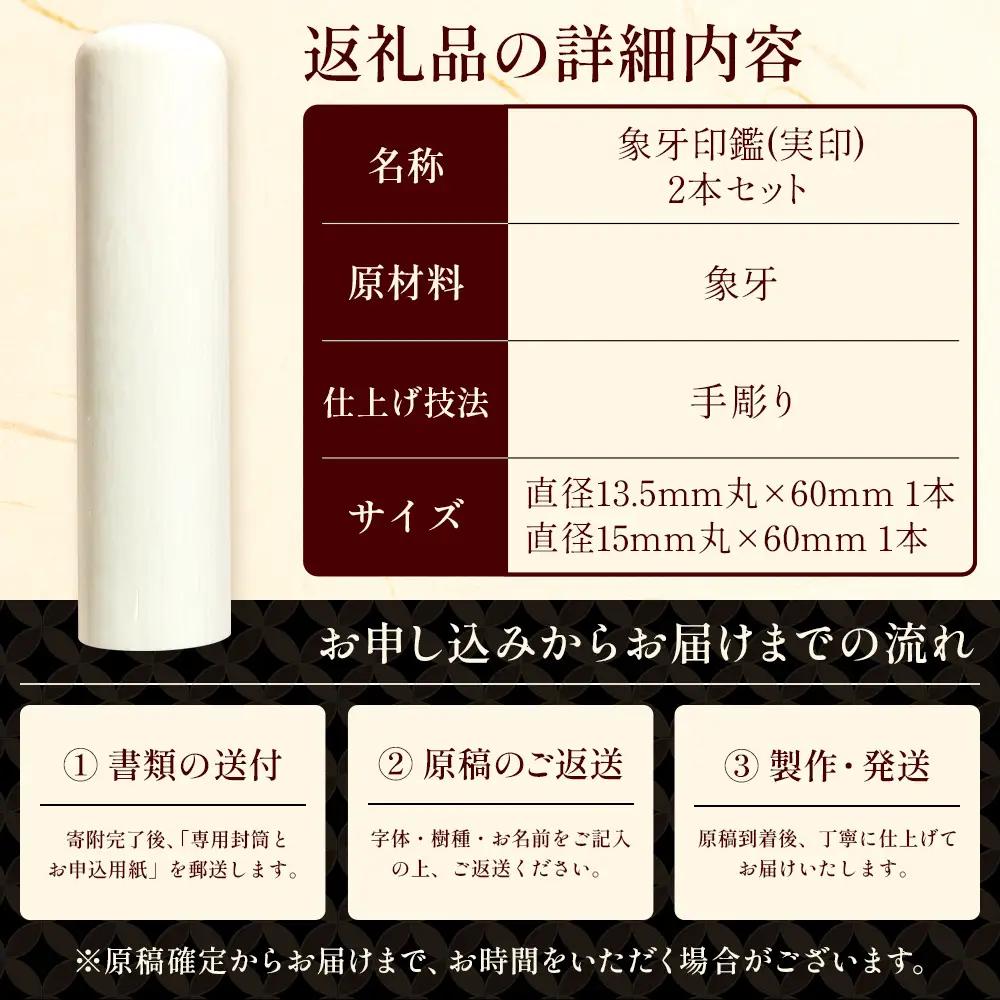 象牙印鑑 実印 銀行印 2本セット 各専用ケース付｜はんこ ハンコ 手彫り仕上げ オーダーメイド 進学 就職 結婚 御祝 贈答 印乃匠かしま 送料無料 佐賀県 鹿島市 V-80 