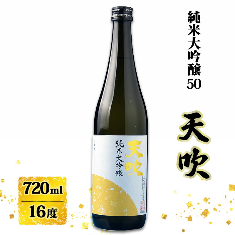 【ふるさと納税】日本酒 天吹 純米大吟醸50 720ml お酒 酒 アルコール 純米大吟醸