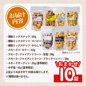  ＜訳あり ・ おまかせ＞ 千本桜 で燻した 燻製 ナッツ 詰め合わせ (計10袋) ミックスナッツ ナッツ おやつ おつまみ 小分け 常温 保存 防災 防災食 【opaj002】【 希望の森 太陽農