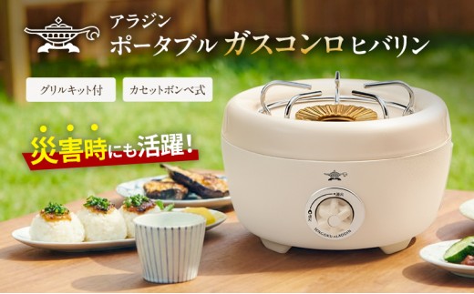 アラジン カセットこんろ ヒバリン SAG-HB01F(W) ホワイト ポータブル ガス カセットコンロ センゴク Aladdin アウトドア 家電 キッチン家電