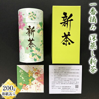 【ふるさと納税】【採れたて2025年新茶！】 一番摘み 深蒸し新茶 200g 和紙缶入【2025年5月上旬以降より順次発送】 お茶 緑茶 煎茶 飲み物 飲料 日本茶 グリーンティー 200g入り 初摘 深み 甘み 旨み 　お届け：2025年5月8日～2024年6月下旬