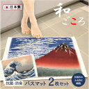 【ふるさと納税】【大阪泉州タオル】和ごころ　抗菌バスマット2柄セット 日本画 富士山 葛飾北斎 抗菌 防臭 綿100％ タオル地 ふるさと納税バスマット