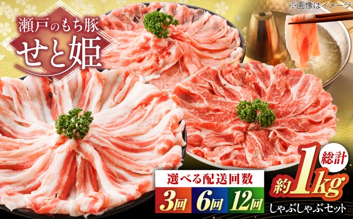 
            【選べる回数】「瀬戸のもち豚せと姫」しゃぶしゃぶセット (ロース・肩ロース・バラ) 約1kg おすすめ 人気 美味しい おいしい 絶品 国産 ブランド豚 もち豚 豚ロース 豚バラ 豚肩ロース セット 詰め合わせ 大容量 家族 パーティー 鍋 冷しゃぶ ジューシー 甘み 便利 小分け 冷凍 保存 ギフト プレゼント 贈り物 お祝い お歳暮 広島県福山市/日本畜産株式会社 [BAER037]
          