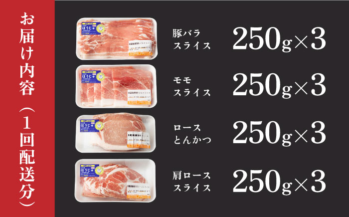 【12回 定期便】やっちゃおいしか芳寿豚バラエティセット 計3000g 南島原市 / 芳寿牧場 [SEI022]