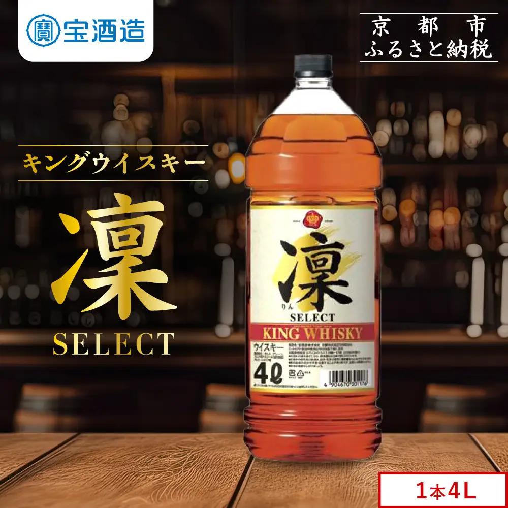 【タカラ】キングウイスキー「凜」4L×1本 エコペット｜国産ウイスキー ビギナーにもおすすめ 人気セット