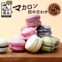 【ふるさと納税】 マカロン15個【詰め合わせ】菓子工房【ひのでや】 詰合せセット 焼き菓子 洋菓子 お菓子 ひのでや 佐賀県 鹿島市 送料無料 B-696