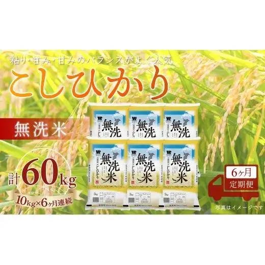 ＜6か月定期便＞ 千葉県産「コシヒカリ」無洗米 10kg×6か月連続 計60kg A080