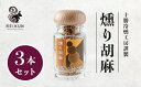 【ふるさと納税】燻り胡麻（30g×3本）[N1-24B]