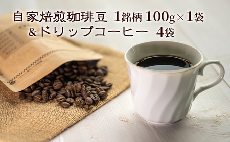 コーヒーセット 自家焙煎珈琲豆 ドリップコーヒー コーヒーセット【豆100g×1袋 ドリップ4袋】