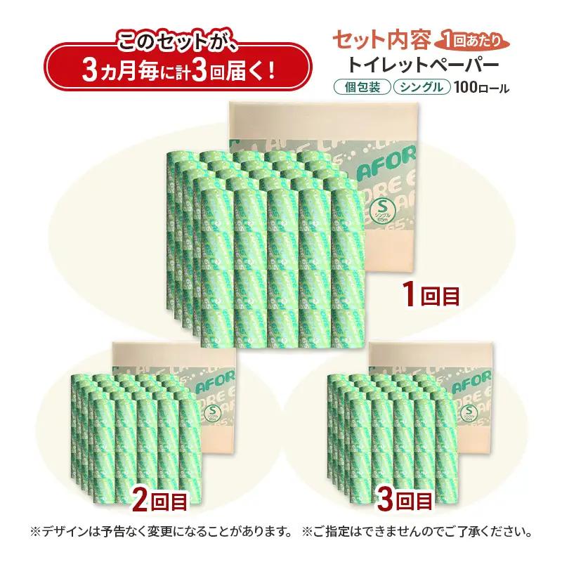 【3ヵ月毎 計3回お届け 定期便】再生紙トイレットペーパー ラフォーレ65 65m 100個 ×3回 ソフトタイプ シングル トイレットペーパー ソフト 個包装 芯あり 再生紙 トイレ ペーパー トイ