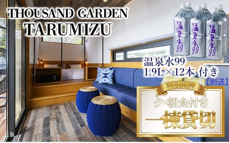 T27-0806／温泉水99 1.9ℓ×12本＋平日限定 一棟貸切　宿泊ギフト券　THOUSAND GARDEN TARUMIZU