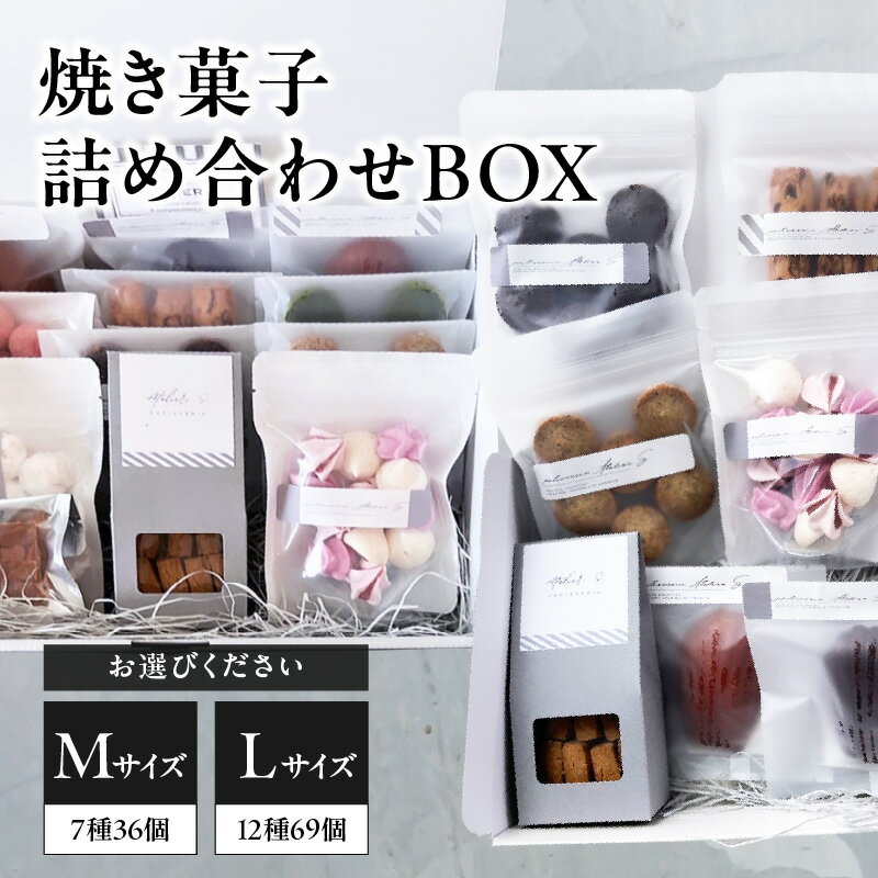 【ふるさと納税】 焼き菓子詰め合わせBOX (ラッピング付き) 選べるサイズ （ Mサイズ、Lサイズ）patisserie ATELIER S