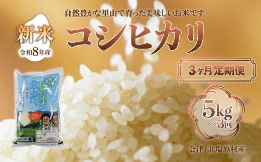 【先行予約/令和8年産 新米】【3ヶ月定期便】会津・北塩原村産「コシヒカリ」5kg×3回お届け(大塩棚田米・標高500ｍ里山栽培） 【ふるさと納税 人気 おすすめ ランキング 新米 精米 ブランド米 銘柄米 コシヒカリ こしひかり 定期便 大塩棚田米 福島 会津 裏磐梯 北塩原 送料無料】 KBK025