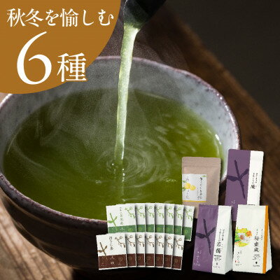 【ふるさと納税】【秋冬セット】季節を愉しむ日本茶 6銘柄を飲み比べ【39539】2025年9月以降順次発送【配送不可地域：離島・沖縄県】【1637488】
