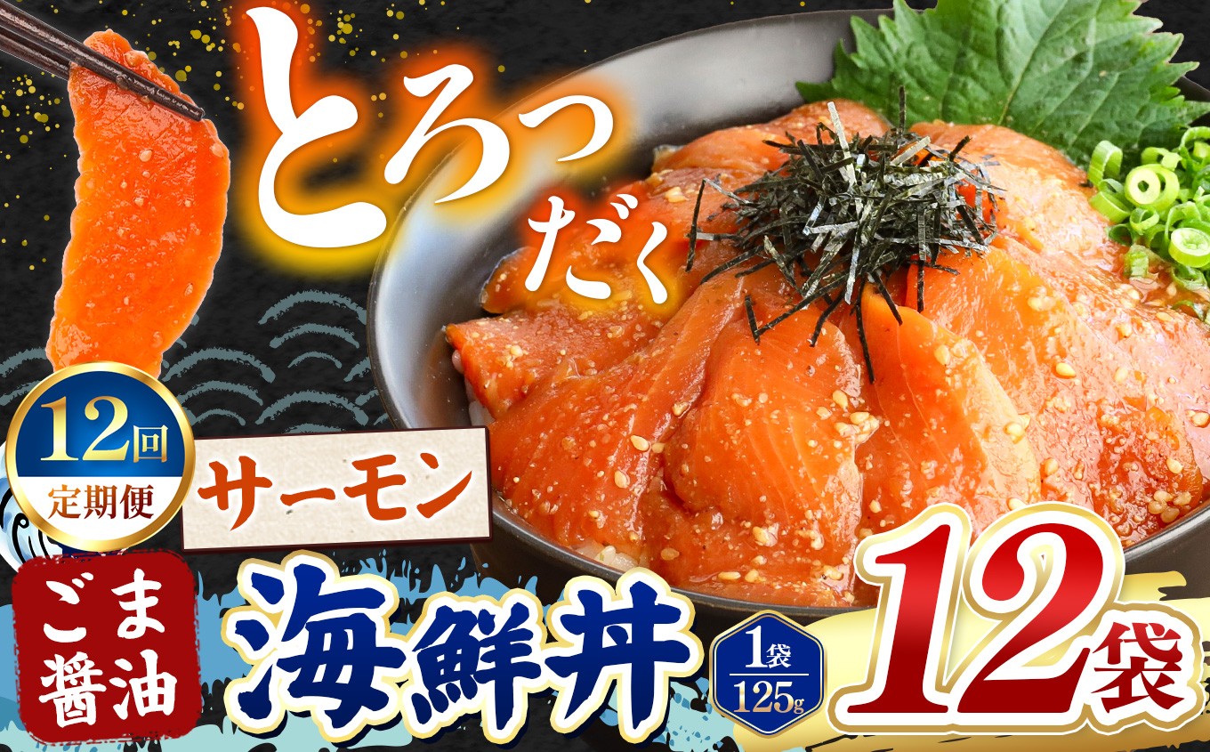 
                  【 定期便12回 】 ごま醤油 海鮮丼 サーモン  12袋 | 熊本県 和水町 くまもと なごみ 魚 海鮮 肥後 海鮮丼 スライス 冷凍 漬け さかな 漬け丼 小分け 人気 熊本県 熊本
                