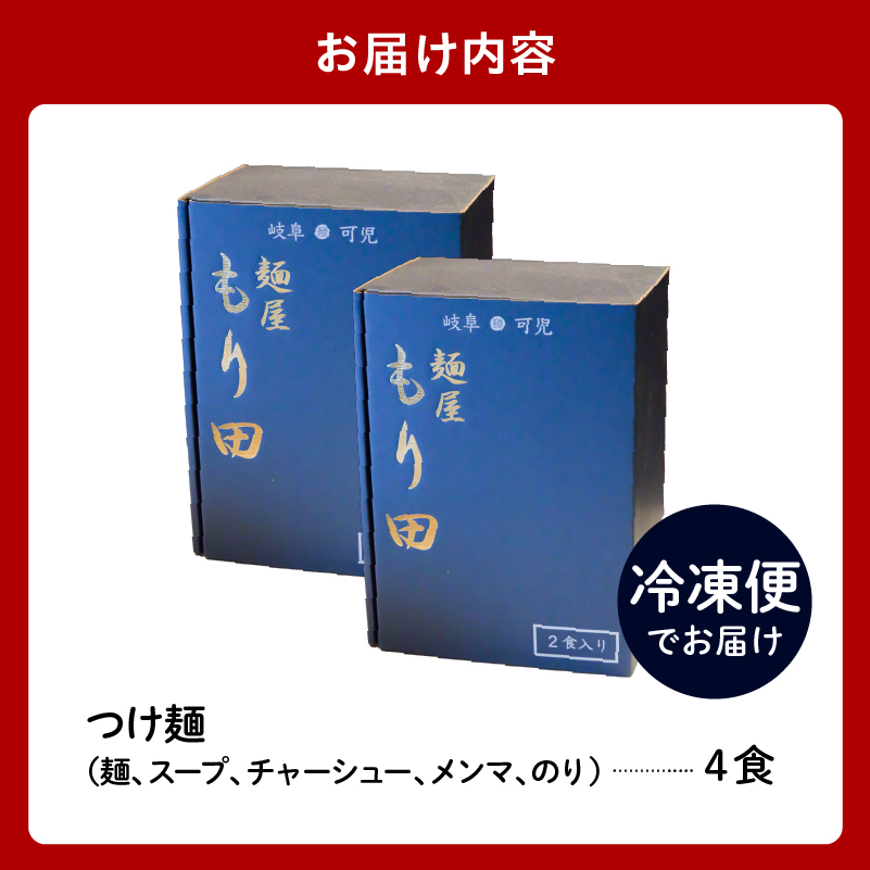 麺屋 もり田　つけ麺　４食セット【0057-002】_イメージ5