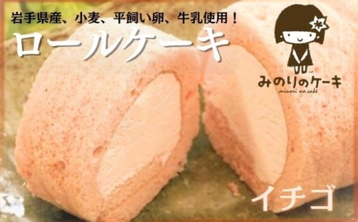 平飼い卵 ふわふわ ロールケーキ イチゴ 岩手県産 小麦 使用 ／【みのりホーム】 ケーキ スイーツ デザート いちご 苺 ゆきはるか おやつ ご褒美 お土産 おみやげ おくりもの ギフト 美味しい 人気 オススメ おすすめ