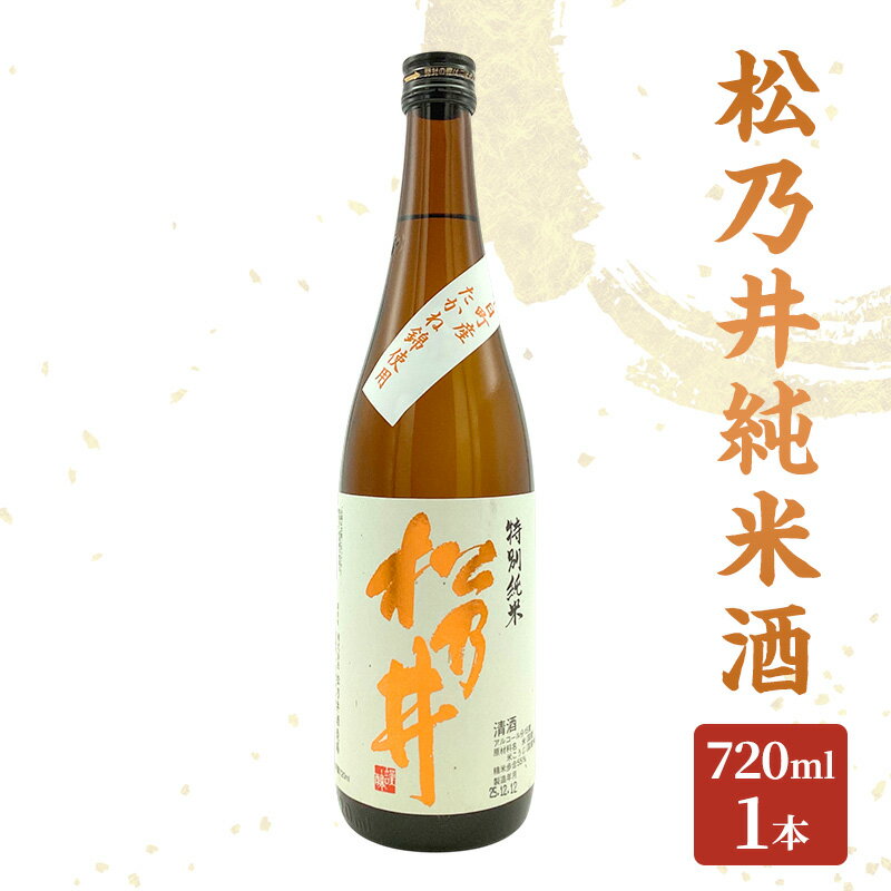 【ふるさと納税】松乃井純米酒 720ml　日本酒 酒 お酒 お取り寄せ 贈り物 ギフト 新潟県 十日町市