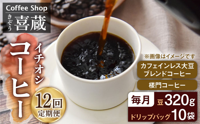 【12回定期便】CoffeeShop喜蔵 イチおし 珈琲セット /はらだ酒店 [UAL006] コーヒー カフェインレス コーヒー豆 ドリップバッグ ドリップコーヒー