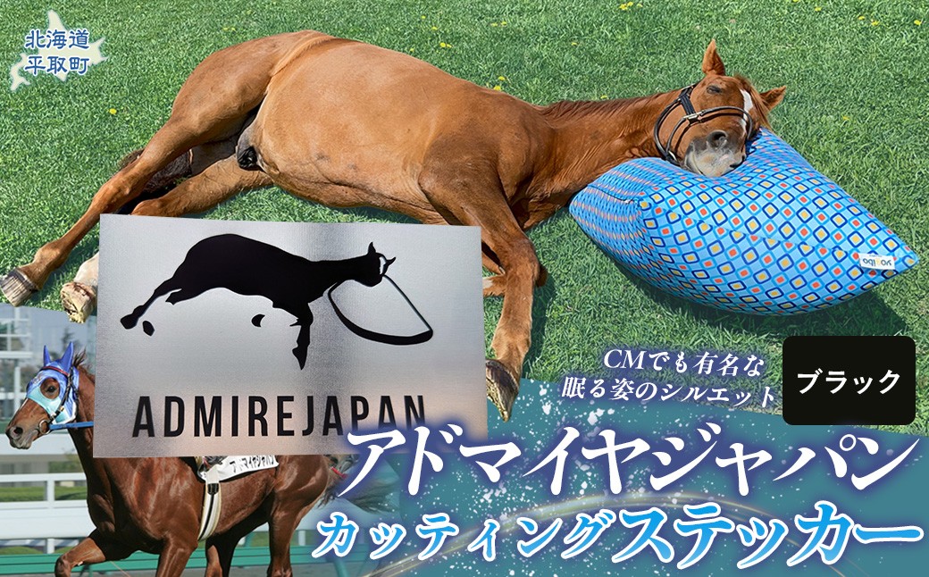 
                  【アドマイヤジャパン×Yogibo】カッティングステッカー（黒）4枚入り 【ふるさと納税 人気 おすすめ ランキング 馬 競馬 競走馬 引退馬 アドマイヤジャパン 日高 北海道 平取町 びらとり 送料無料】 BRTV048
                