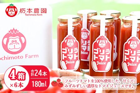 産地直送！杤本農園　ゴリラトマトジュース（180ml 6本×4箱）24本入り フルーツトマトジュース【45-5】トマト トマトジュース トマトジュース トマトジュース  トマト トマトジュース トマトジュース トマトジュース  