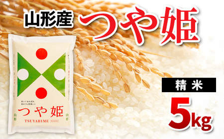 山形県産 つや姫 精米 5kg FZ24-829