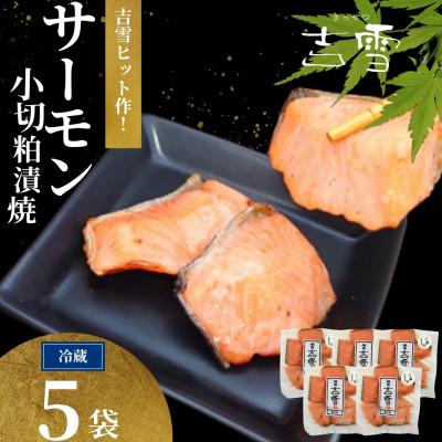 ふるさと納税 小千谷市 サーモン小切粕漬焼 合計350g (70g×5袋) 個包装・真空パック 冷蔵 ギフトにおすすめ 吉雪