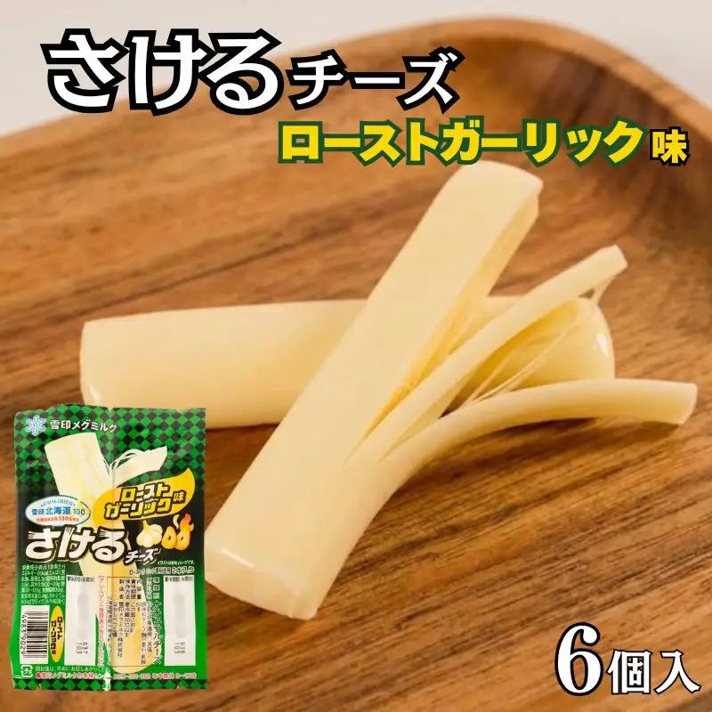さけるチーズ ローストガーリック味 6個 北海道産チーズ 【AE】