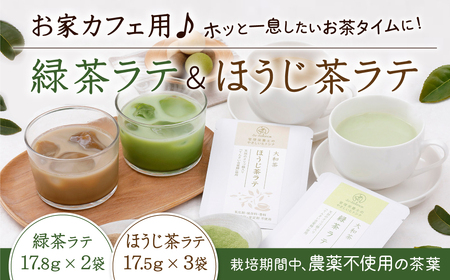 お家カフェ用♪緑茶ラテ＆ほうじ茶ラテ 緑茶 ほうじ茶 無添加 緑茶 ほうじ茶 ラテ 緑茶 ほうじ茶 カフェ 奈良県 緑茶 ほうじ茶 ラテ 奈良市 奈良 なら 緑茶 ほうじ茶 ラテ JA-01