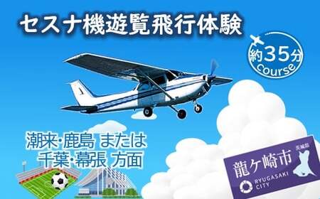 【3名】セスナ機遊覧飛行体験〈約35分コース〉(フライトH・I) | 遊覧飛行 体験 フライト